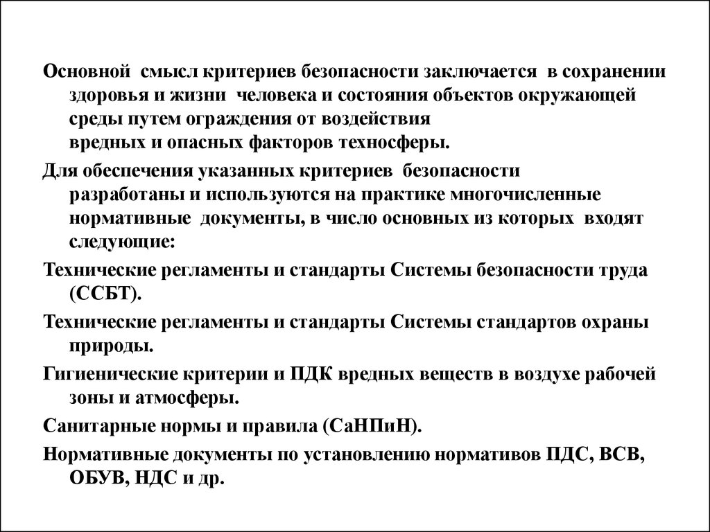 Главный смысл. Критерии безопасности техносферы БЖД. Критерии безопасности человека. Основной критерий безопасности. Показатели и критерии безопасности жизнедеятельности.