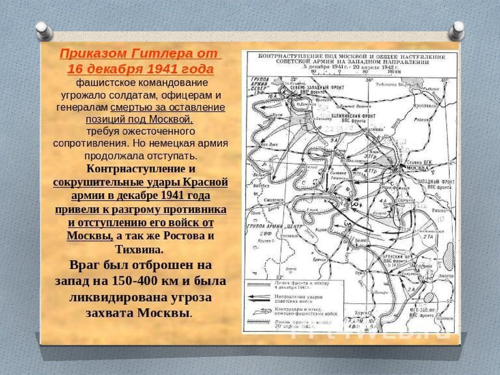 Немецкое наступление на москву началось. Наступление красной армии под Москвой в декабре 1941. Карта контрнаступления под Москвой 1941. Наступление под Москвой 1941 карта. Битва за Москву контрнаступление 1941 схема.