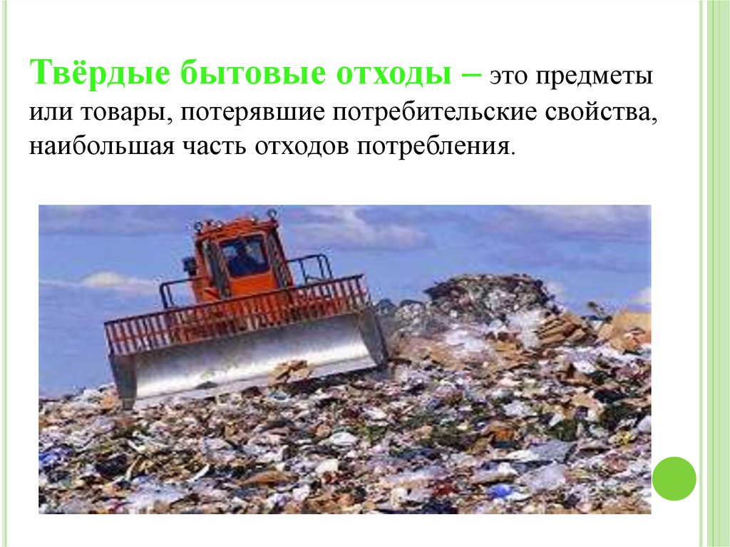 Решить бытовые проблемы. Бытовые отходы. Твердые отходы. Проблемы утилизации твердых бытовых отходов. Промышленные отходы утилизация.