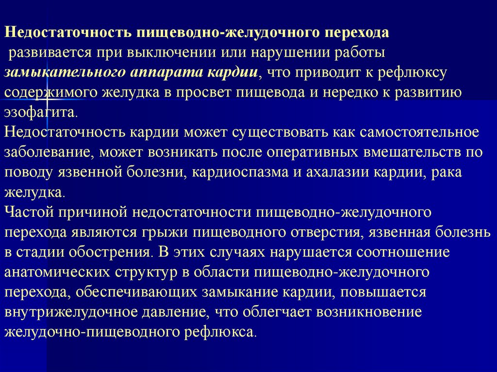 Недостаточность кардии что это такое. Недостаточность кардии. Не достаточность Кардин. Недостаточность гардин. Недостаточность каржио.