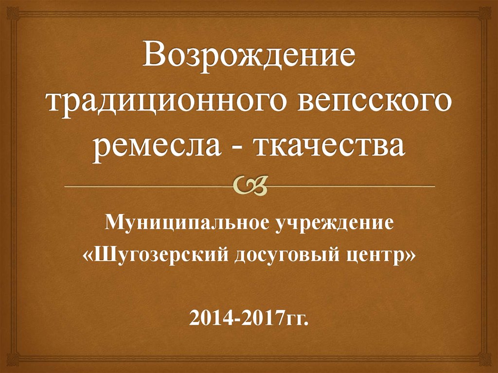 Возрождение традиционных ценностей