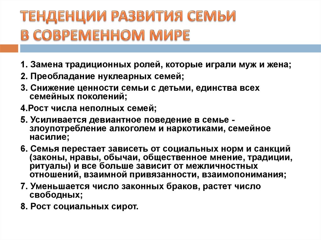 Каковы тенденции развития. Тенденции развития современной семьи Обществознание. Тенденции развития института семьи в современной России. Тенденции развития семьи в современном мире. Тенденции развития сем.