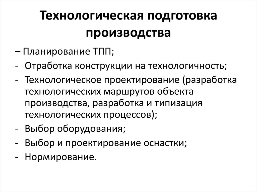 Технологический этап включает в себя. Технологическая подготовка производства. Техническая и технологическая подготовка производства. Организация технологической подготовки производства. Процесс технологической подготовки производства.