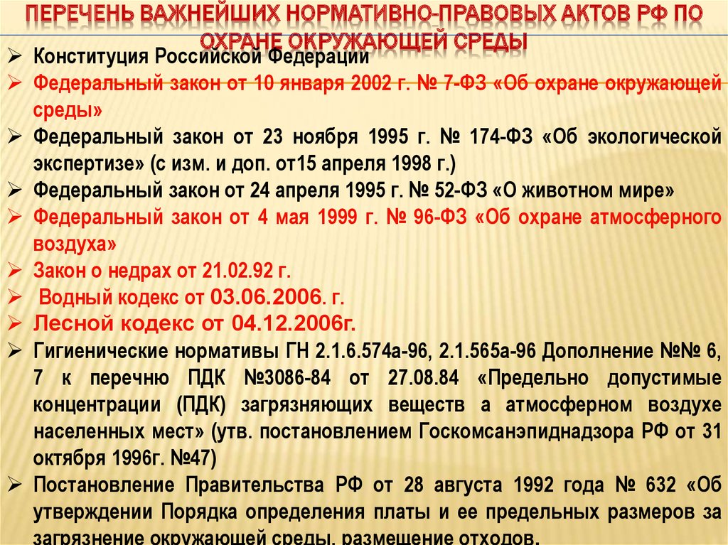 Перечень 3 5. Нормативно-правовые акты в области охраны окружающей среды. Основные нормативно правовые акты в области охраны окружающей среды. Законодательные и нормативные акты защиты окружающей среды.. Основные законодательные акты по охране природы.