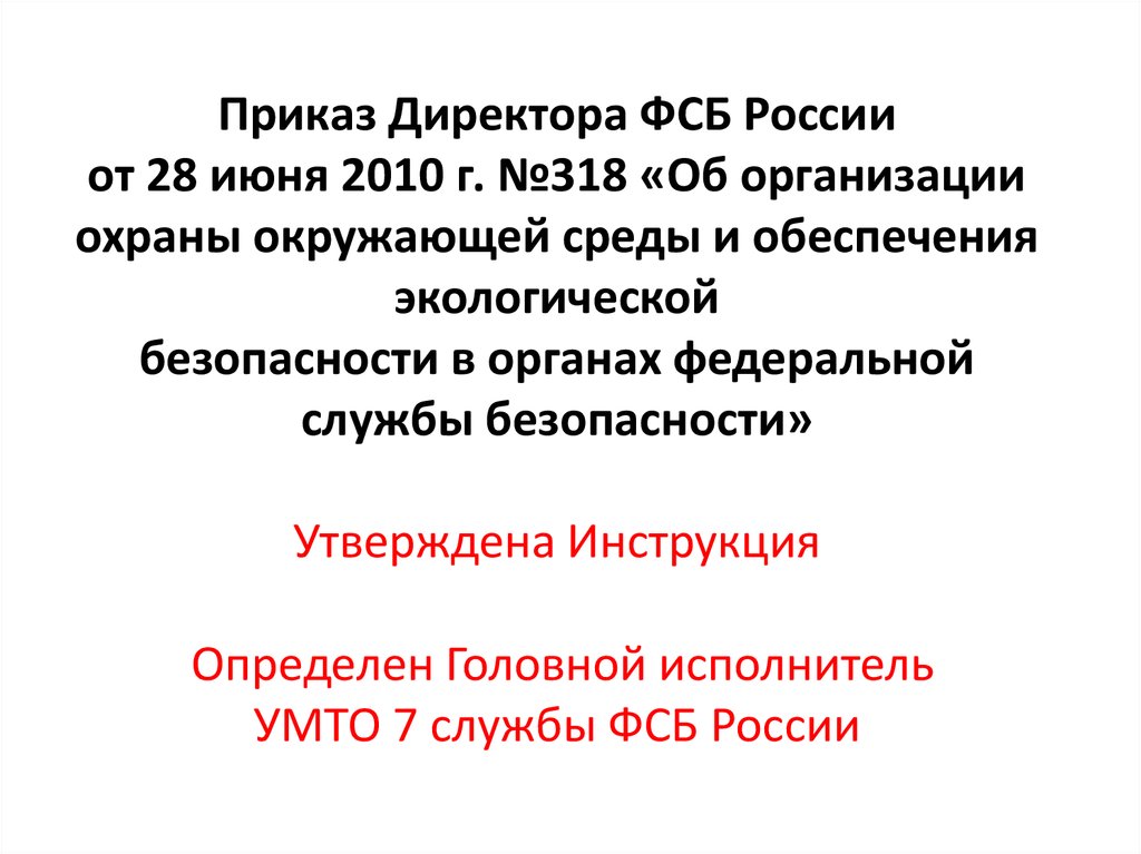 Приказ Директора ФСБ России от 28 июня 2010 г. №318 «Об организации охраны окружающей среды и обеспечения экологической безопасности в органах