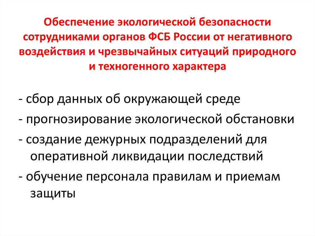 Реферат: Обеспечение экологической безопасности на военных объектах