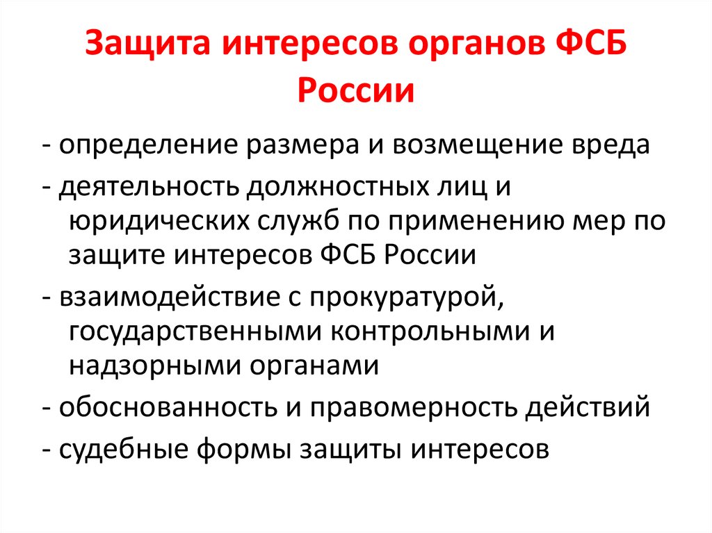 Защита интересов органов ФСБ России