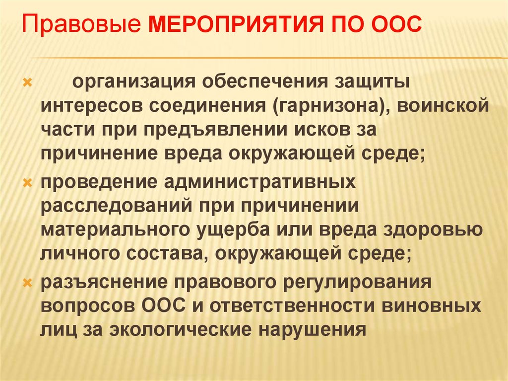 Мероприятия по охране окружающей среды. Мероприятия по ООС. Правовые мероприятия. Организации охраны окружающей среды.