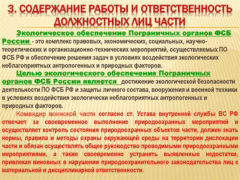 Ответственность за своевременное. Функциональные обязанности должностного лица. Обязанности должностных лиц по обеспечению безопасности. Экологическая безопасность в воинских частях. Задачи функциональные обязанности должностных лиц.