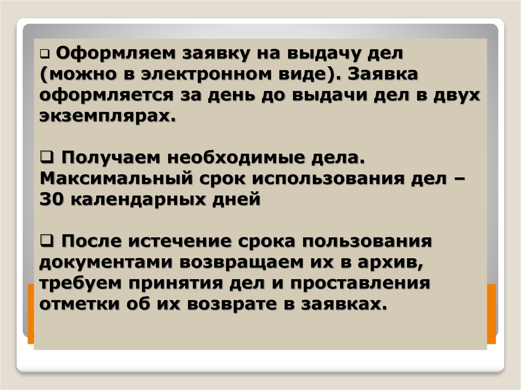 Правила выдачи. Порядок выдачи дел из хранилищ. Порядок выдачи дел из хранилища схема. Порядок выдачи дел и документов из архива. Порядок выдачи архивных документов из архивохранилища.