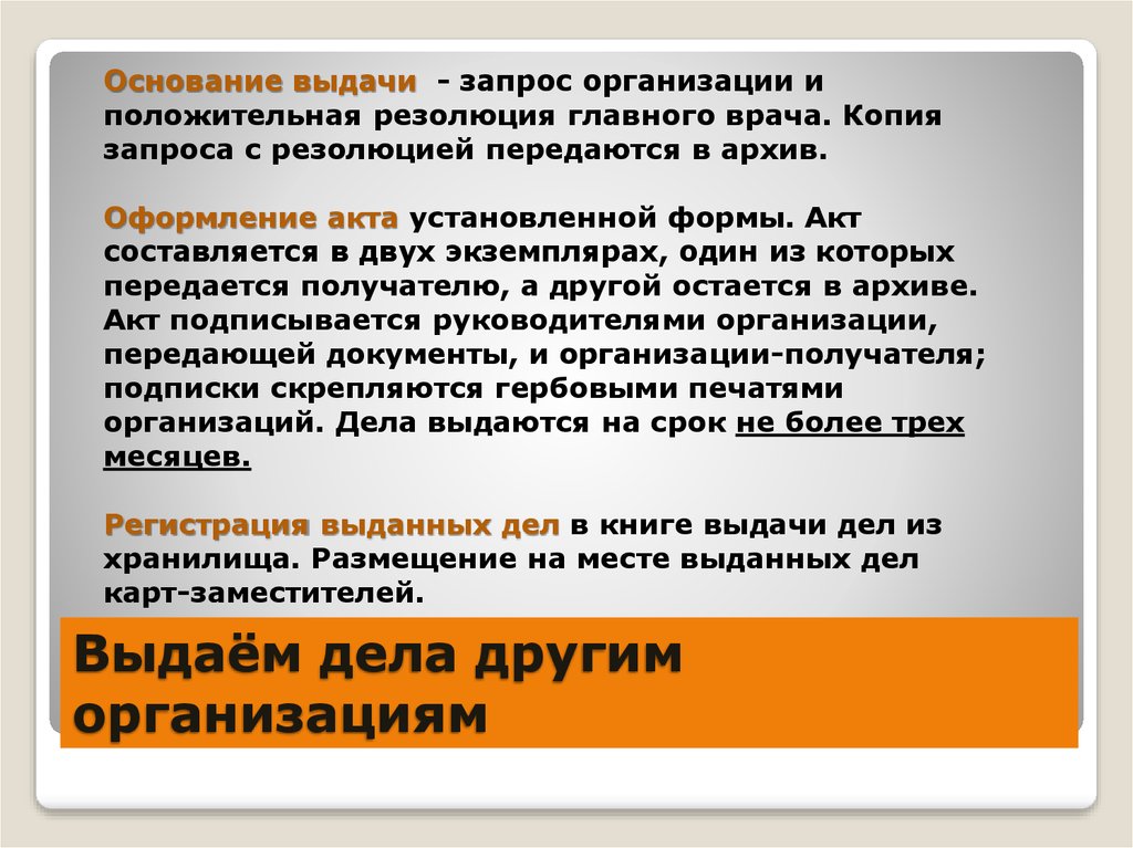 Выдана на основании. Порядок выдачи дел из хранилища схема. Порядок выдачи дел из архивохранилища. Порядок выдачи дел из хранилищ архива. Порядок выдачи документов из архива.