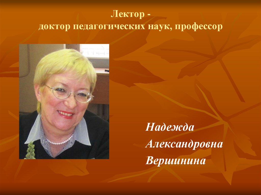 Преподаватель наук. Доктор педагогических наук профессор. Вершинина Надежда Александровна доктор педагогических наук. Первый доктор педагогических наук в России. Доктор педагогических наук известные.