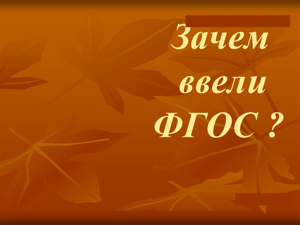 Зачем ввели ФГОС ?