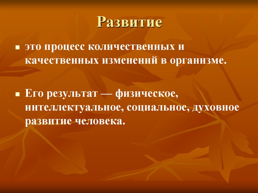 Изменений в организме а также. Развитие это процесс количественных и качественных изменений. Процесс количественных изменений в организме. Качественные изменения организма это. Процесс количественных качествах изменение организма.