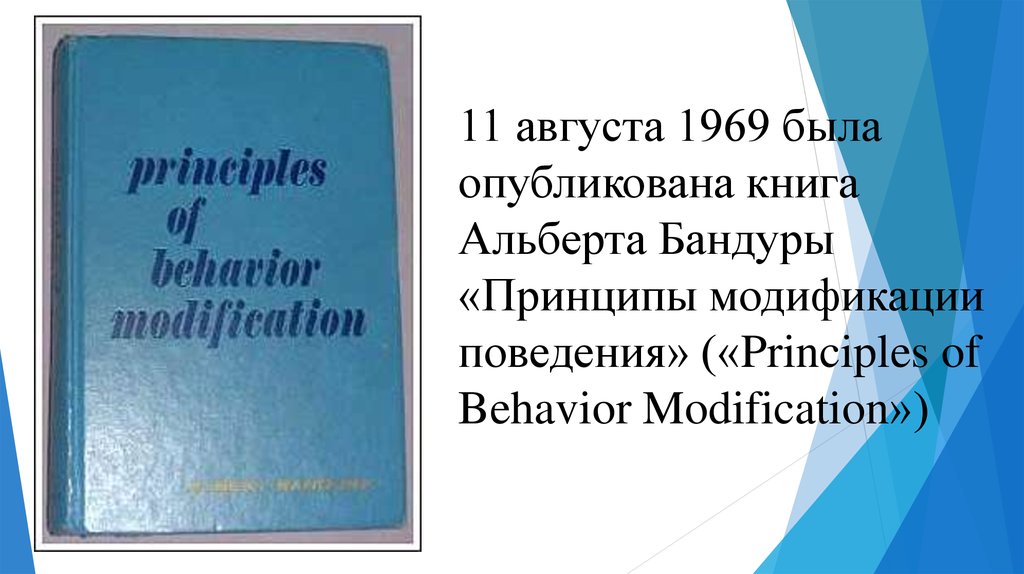 Альберт Бандура - презентация онлайн