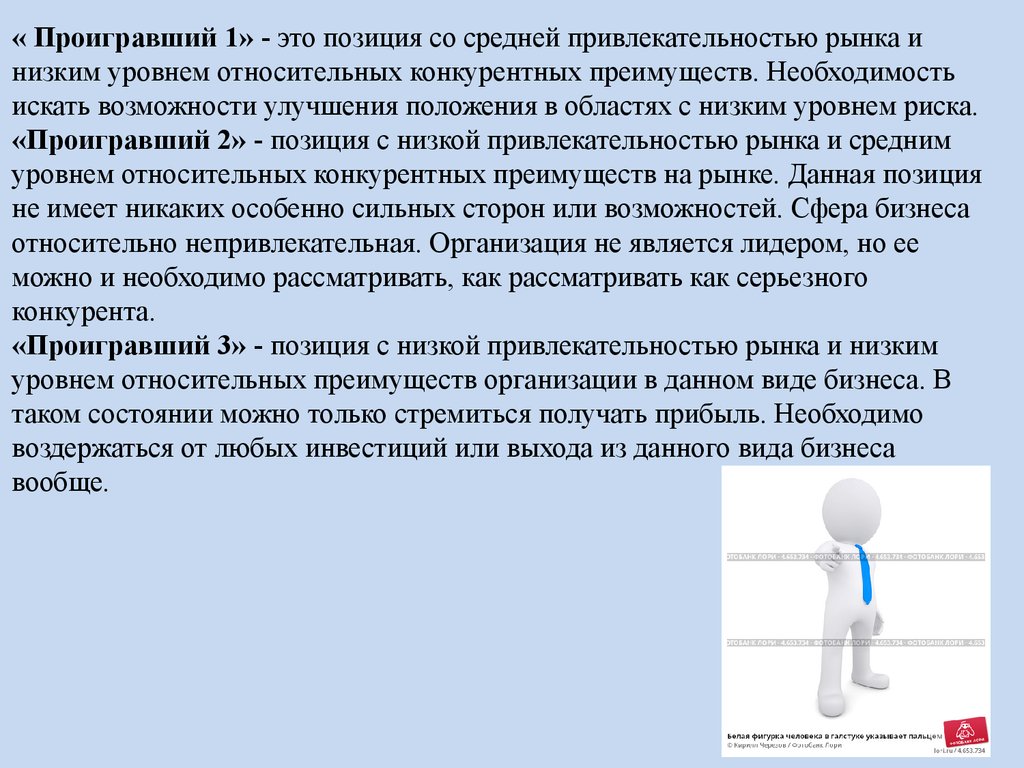 Позиции ниже. Прон-позиция это положение. Проигрышное положение. Позицию проиграл. Прон позиция преимущества.