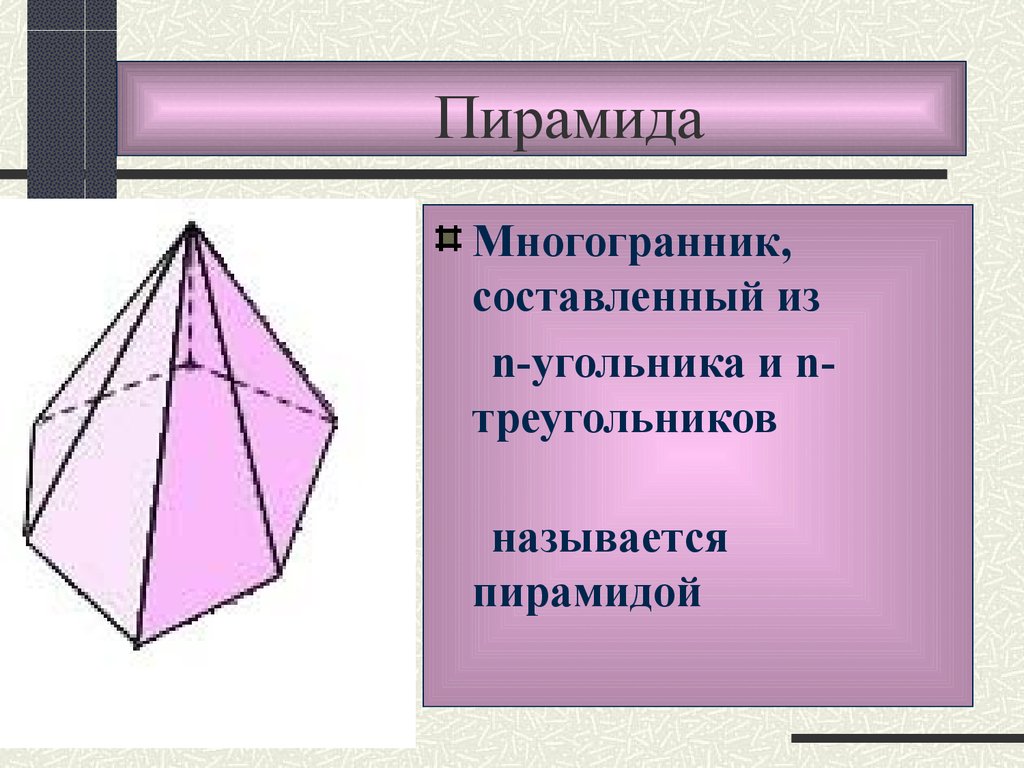 Виды многогранников