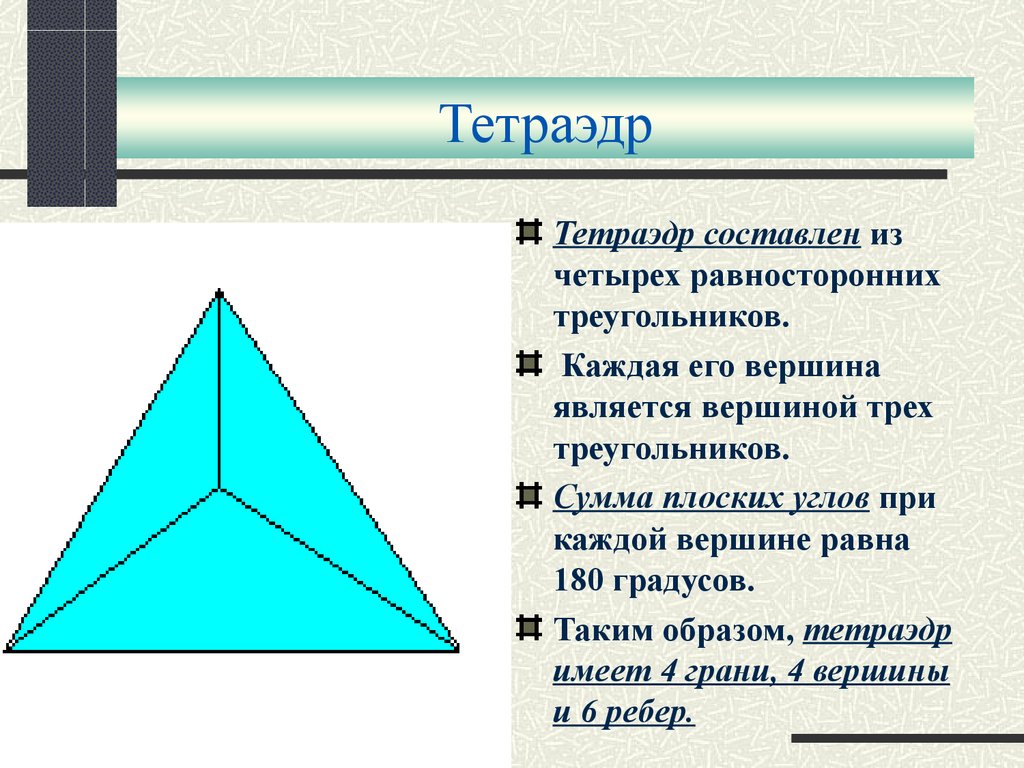 Любые два равносторонних треугольника. Описание тетраэдра геометрия. Тетрнаидер. Плоские углы тетраэдра. Равносторонний тетраэдр.