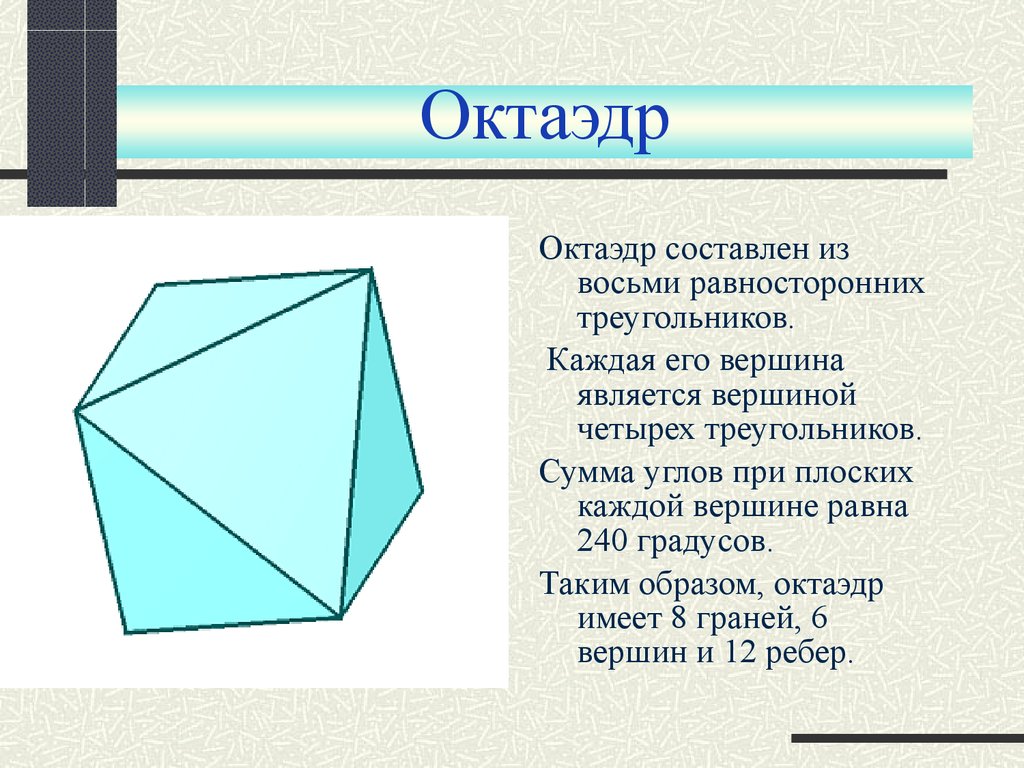 Тетраэдр углы при вершинах. Октаэдр составлен из 8 треугольников. Охарактеризуйте правильный октаэдр. Октаэдр изображение. Тетраэдр параллелепипед октаэдр.