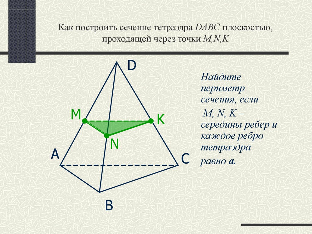 Площадь сечения правильного тетраэдра. Периметр тетраэдра. Периметр сечения тетраэдра. Как строить сечения тетраэдра. Как найти периметр сечения тетраэдра.