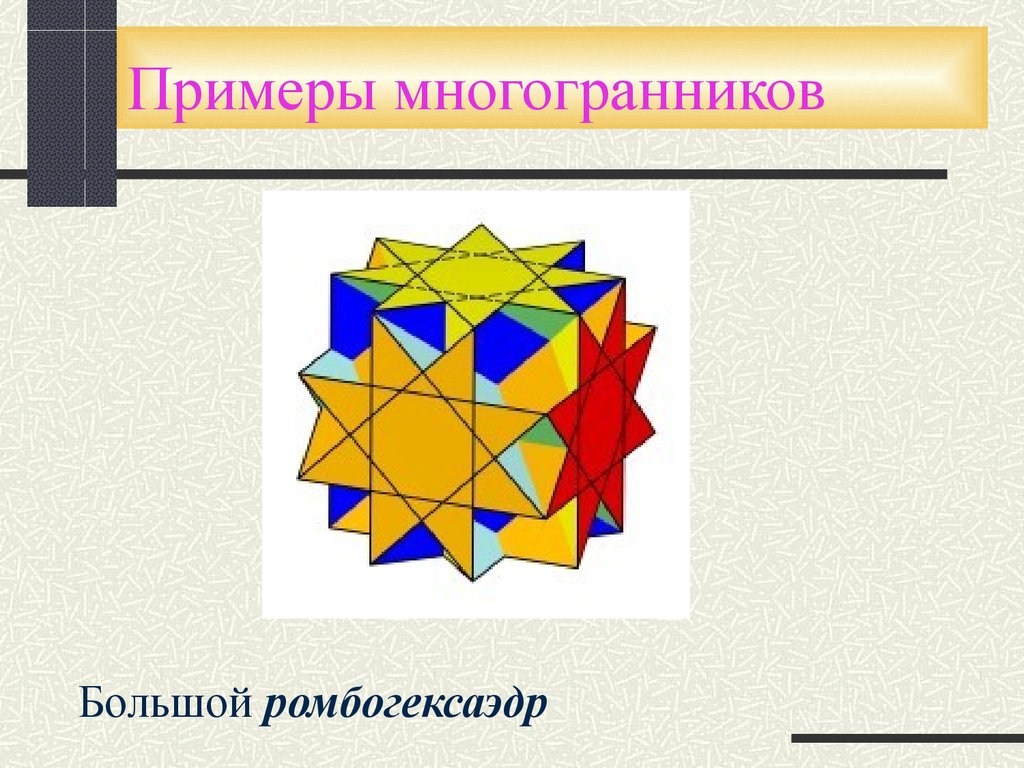 Виды октаэдров. Примеры многогранников. Большой ромбогексаэдр. 6 Видов многогранника. Выпуклые многогранники примеры.