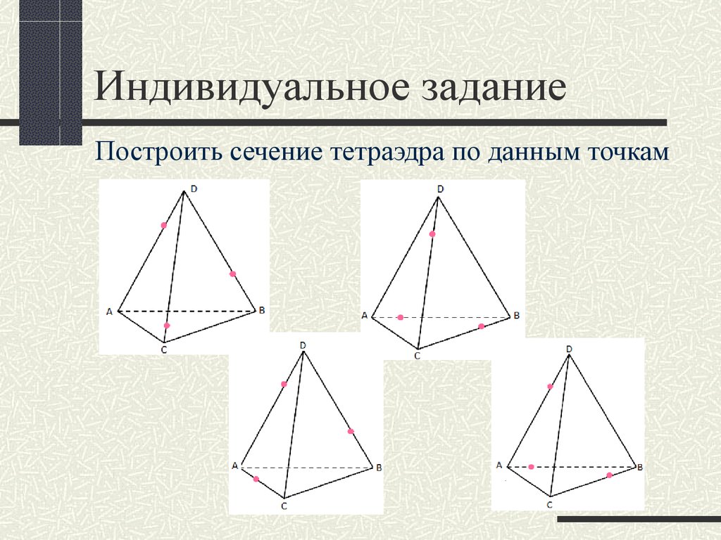 Сечения тетраэдра и параллелепипеда. Построение тетраэдра и параллелепипеда. Построение сечений многогранников тетраэдр. Сечения тетраэдра задачи на готовых чертежах. Задачи на сечение тетраэдра.