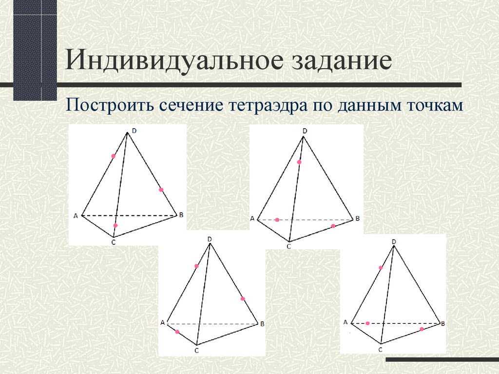 Презентация построение сечений 10 класс атанасян тетраэдр и параллелепипед