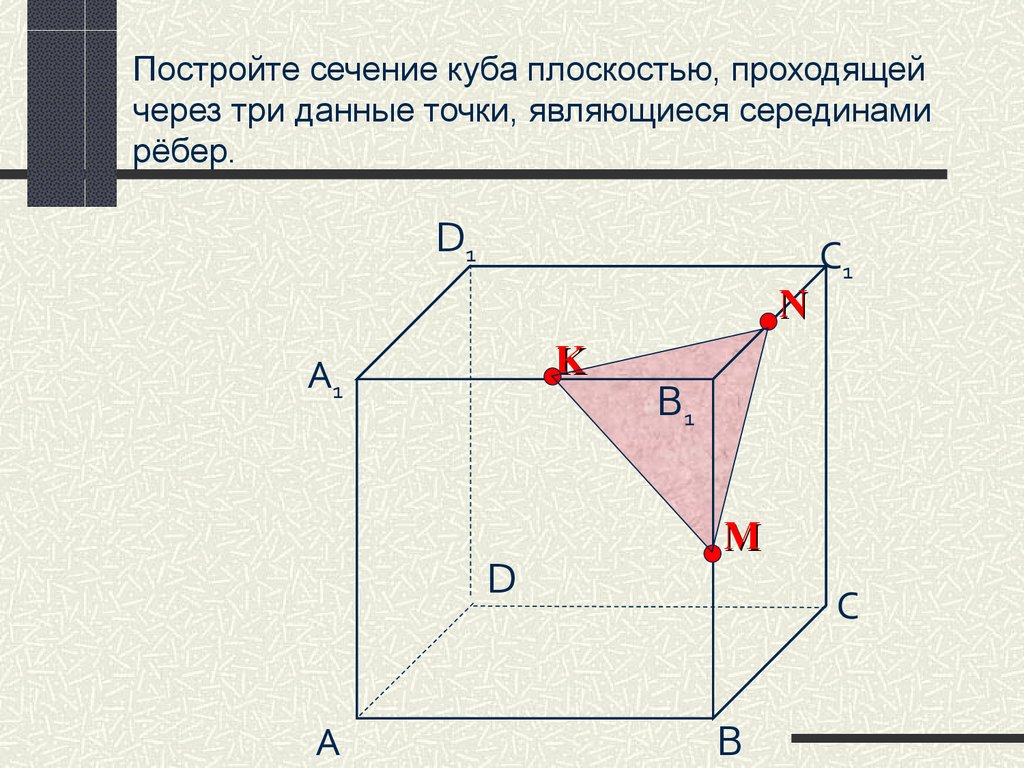 Плоскость проходящая через три точки. Сечение Куба плоскостью 1.12. Построить сечение Куба плоскостью проходящей через 3 точки. Построить сечение Куба плоскостью проходящей через 3 вершины. Построить сечение Куба плоскостью проходящей через точки 3 точки.