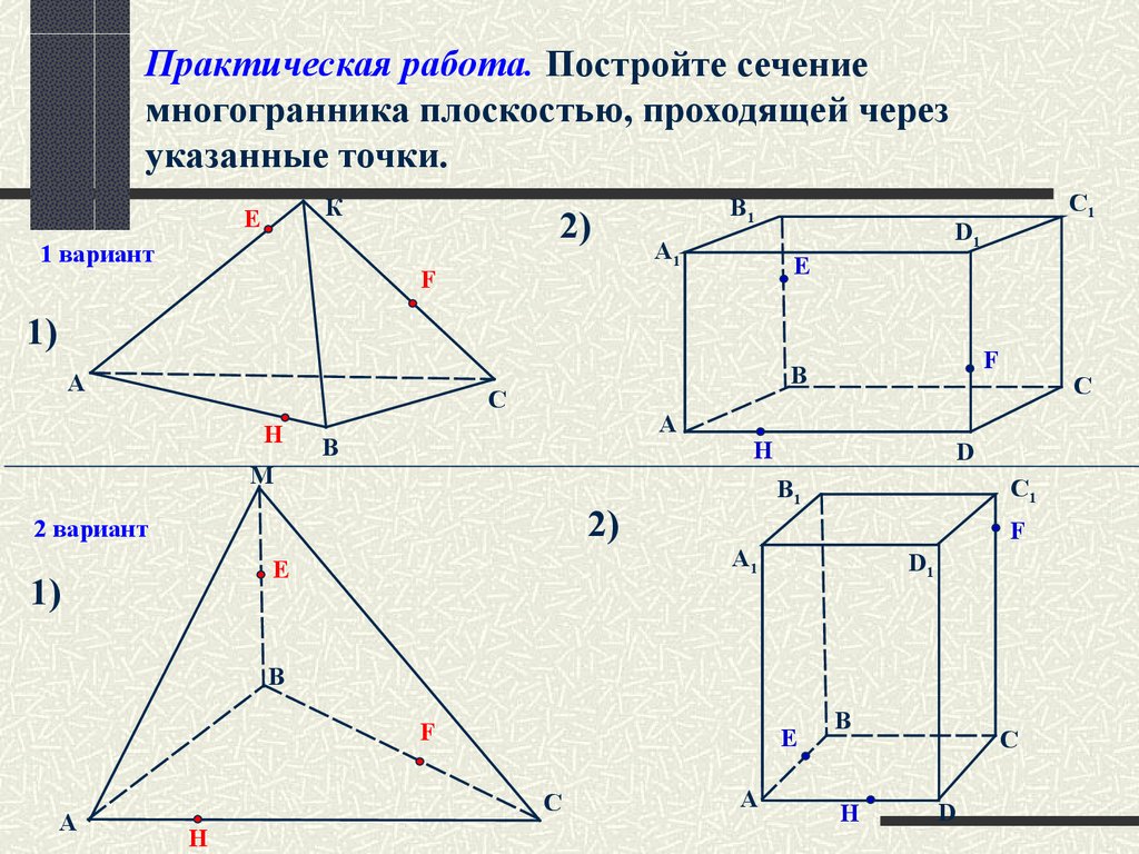 Сечения тетраэдра и параллелепипеда. Построение сечений многогранников задания. Сечение многогранника параллелепипеда. Построение сечений многогранника по готовым чертежам. Задачи на готовых чертежах сечение тетраэдра и параллелепипеда.