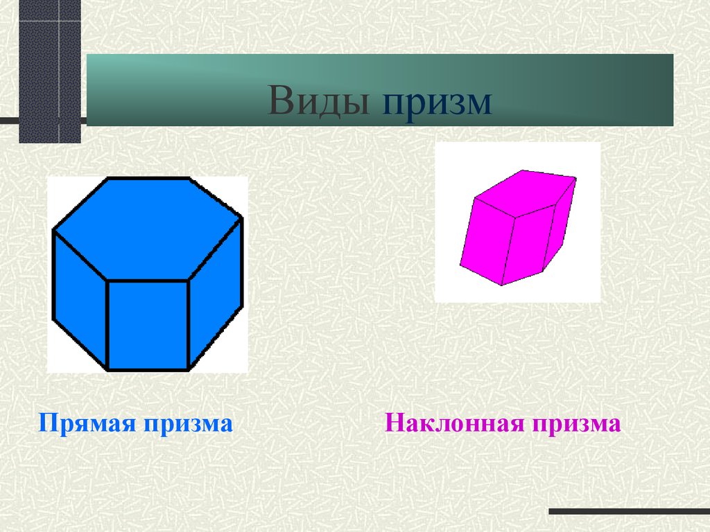 Презентация многогранник призма