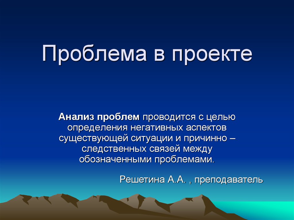 Обозначена проблема. Проблема проекта. Проблема проекта пример. Как составить проблему проекта. Проблема проекта презентация.