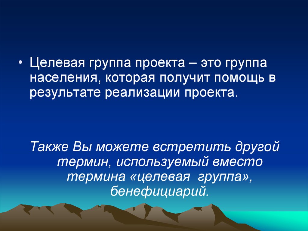 Термин другой. Целевые группы населения. Проблемы целевой группы. Проблема целевой группы проекта. Проект групп.