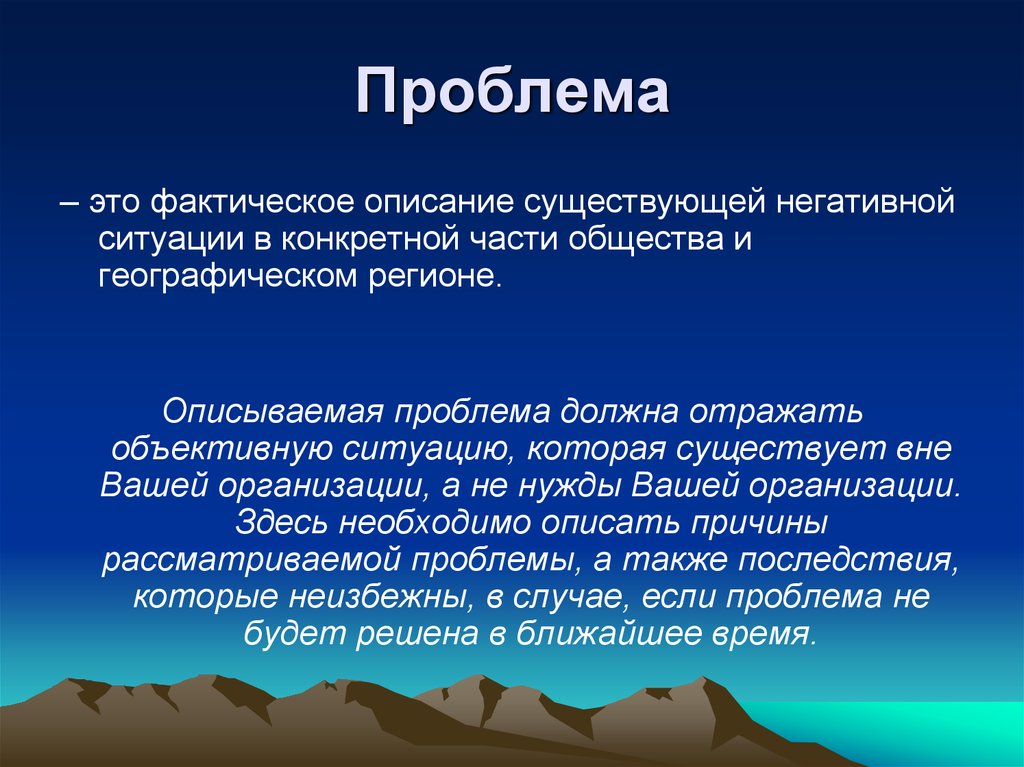 Обозначена проблема. Проблема. Проблема на проблеме. Фактический описание. Причины существования плохого и хорошего.