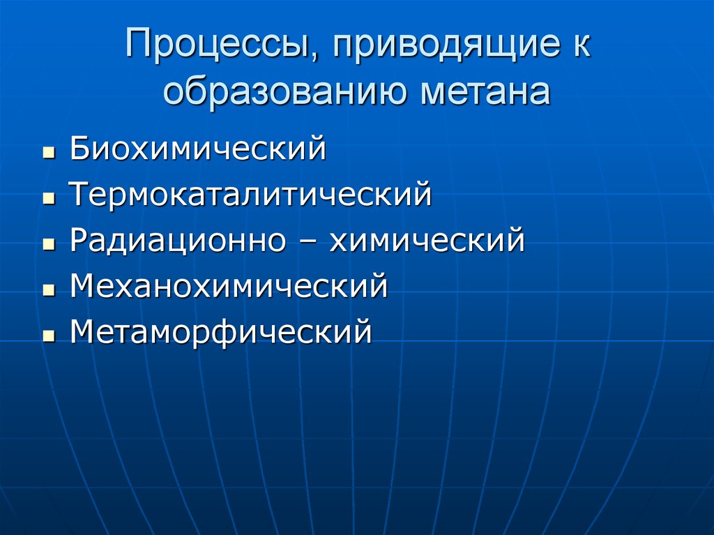 Процесс который приводит. Радиационно-химический процесс образования метана. Процесс приводящий к образованию. Какие процессы способствуют образованию метана. Какие условия способствуют образованию метана.