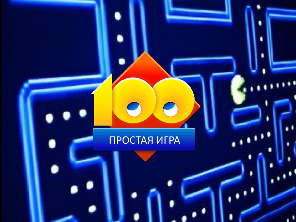 Простая игра. 100 к одному - презентация онлайн