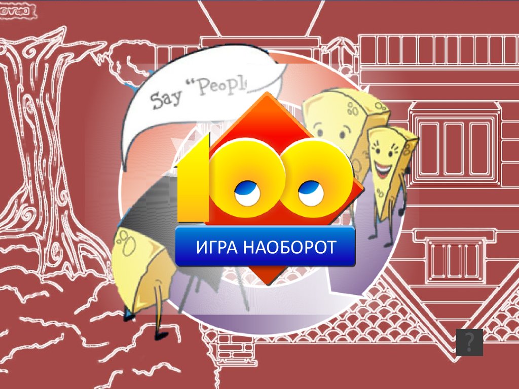 Простая игра. 100 к одному - презентация онлайн