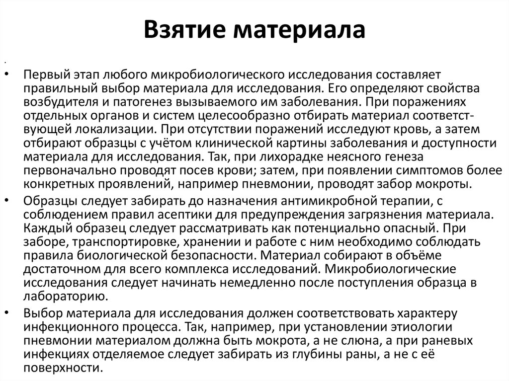 Где следует проводить исследование. Забор материала для микробиологических исследований. Взятие материала для микробиологического исследования. Правила взятия материала для микробиологического исследования.