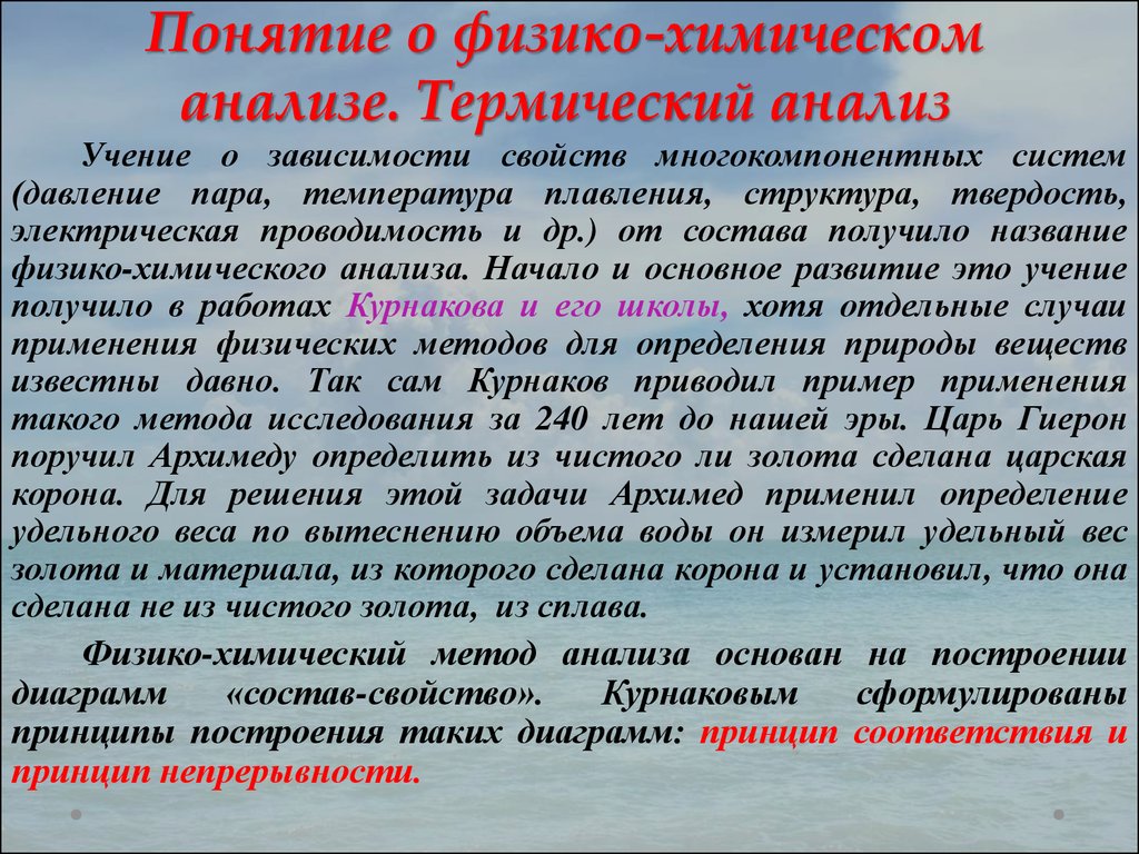 Физико химические исследования. Понятие о физико-химическом анализе. Термический анализ. Понятие о химическом анализе. Суть термического анализа.