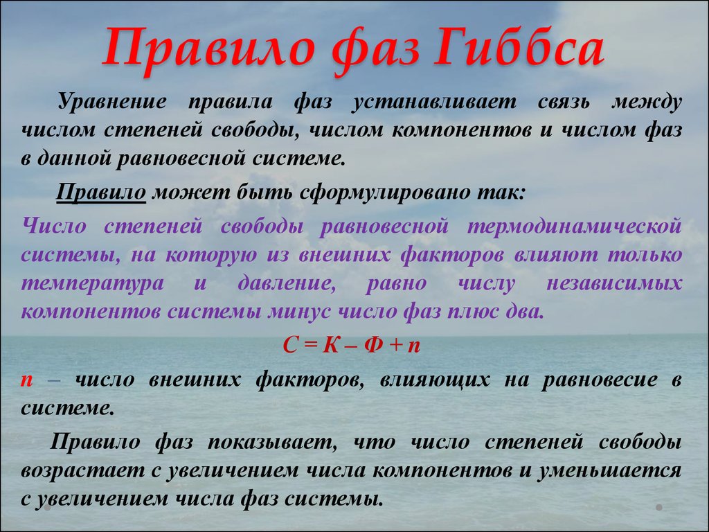 Свободная степень. Правило фаз Гиббса. Вывод правила фаз Гиббса. Правило фаз Гиббса для однокомпонентной системы. Правило равновесия фаз Гиббса.