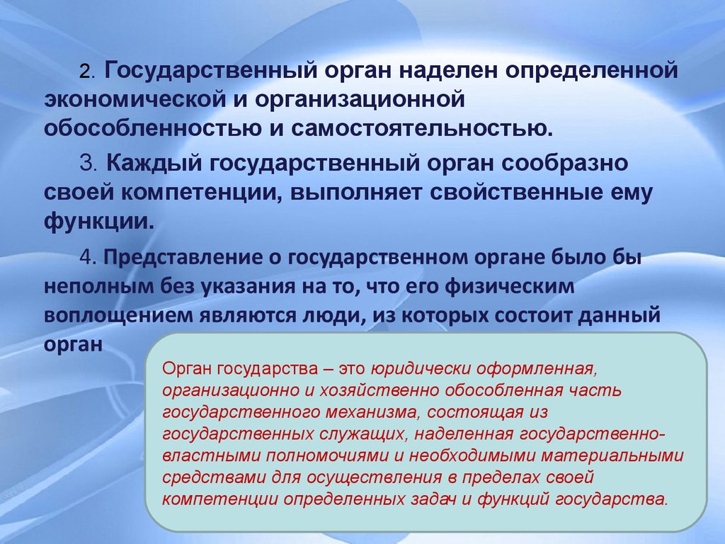 Принятых государственными органами и. Государственный орган и его функции. Государственный орган его компетенция. Формы осуществления гос органом своих компетенций. Функции гос органов определение.