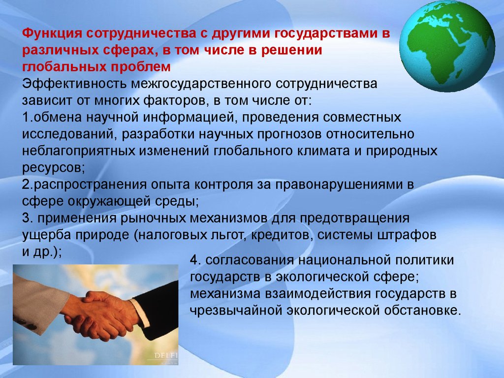Функция сотрудничества с другими государствами в различных сферах, в том числе в решении глобальных проблем Эффективность межгосударстве