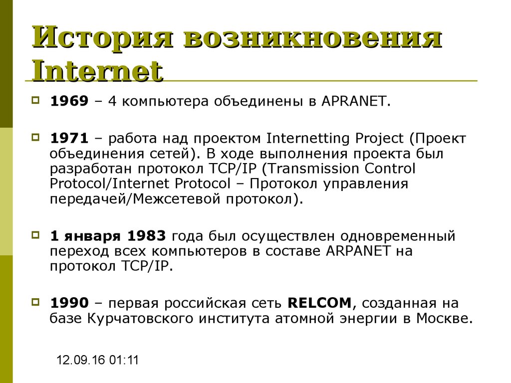История возникновения  Internet