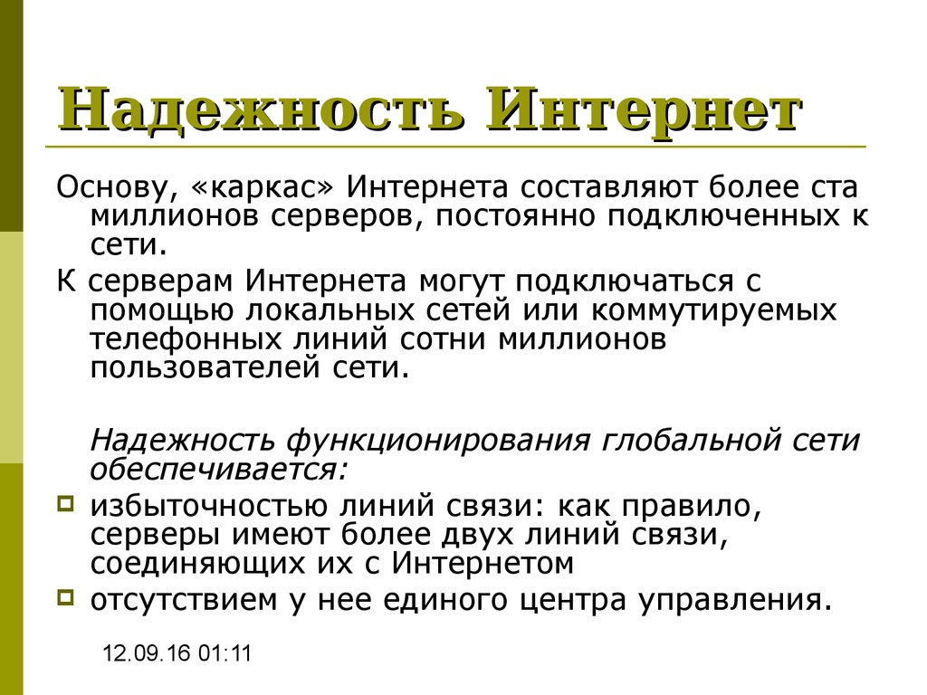 Надежность функционирования сети