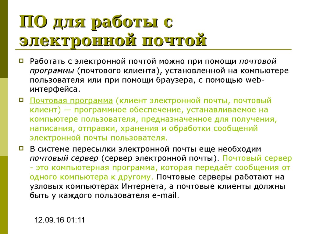 Презентация на тему программы разработанные для работы с электронной почтой