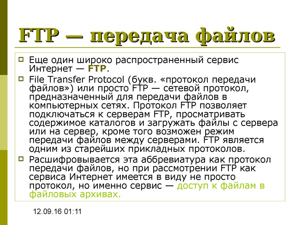 Передача файлов poco. FTP. Протокол передачи FTP. Сервис передачи файлов (FTP). FTP – передача файлов.