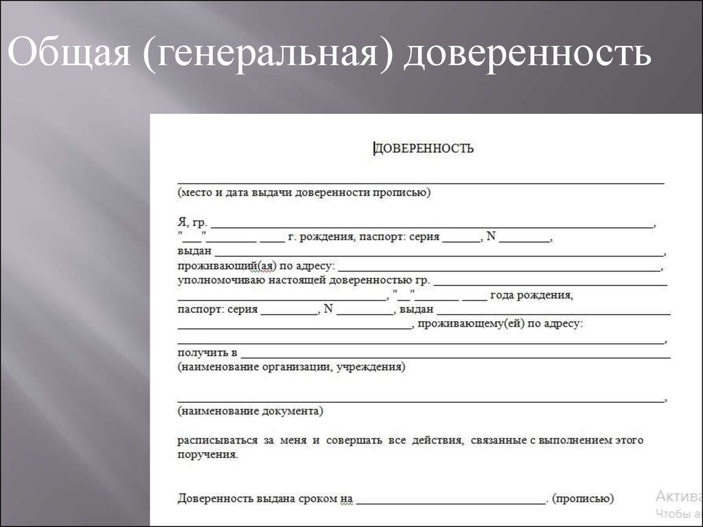 Шаблон доверенности. Общая доверенность. Общая доверенность образец. Простая письменная доверенность образец. Бланк Генеральной доверенности.