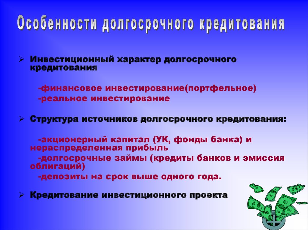 Долгосрочные обеспечения. Особенности долгосрочного кредитования. Признаки долгосрочного кредитования. Особенности долгосрочного банковского кредитования. Инвестиционный характер долгосрочного кредитования.