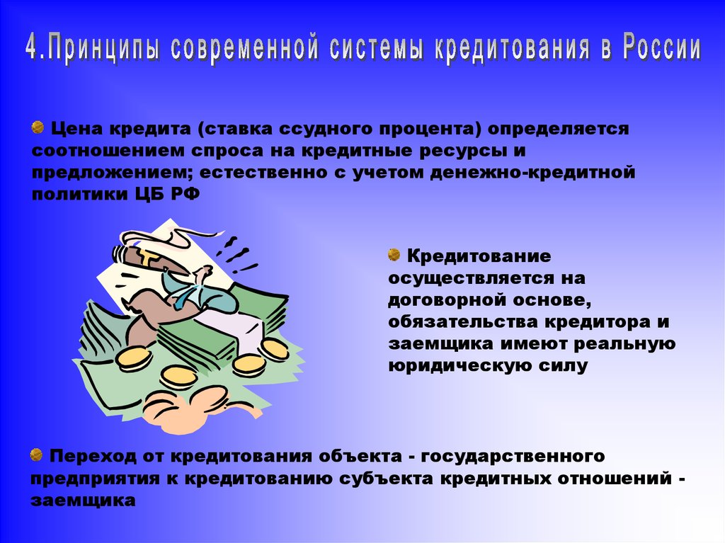 Почему кредитом пользуются. Принципы современной системы кредитования в России. Принципы потребительского кредита. Принципы кредитования в современных условиях.. Современные механизмы кредитования.