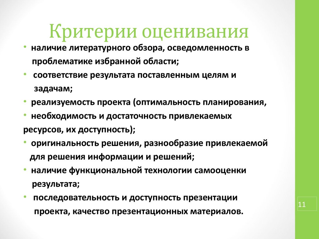 Оригинальность решения. Критерии оценки вторичной информации. Многообразие решений. По каким критериям оценивается оптимальность системы.