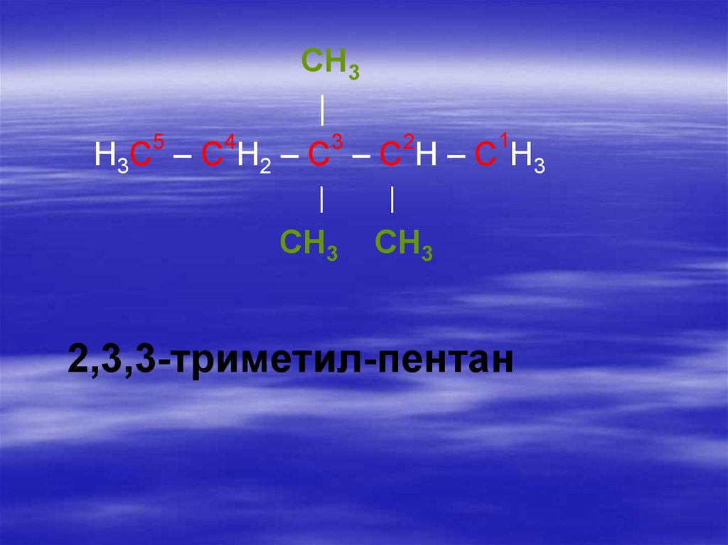 Пентан это. Три метил Пентан. 2,3,3 Триметил. Триметил триэтил Пентан. 2 Пентан 3.